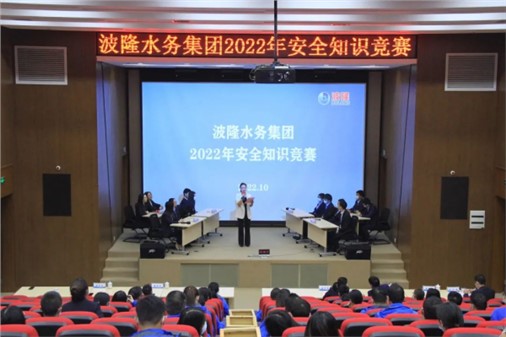 無危則安，無損則全 | 波隆水務集團開展2022安全知識競賽